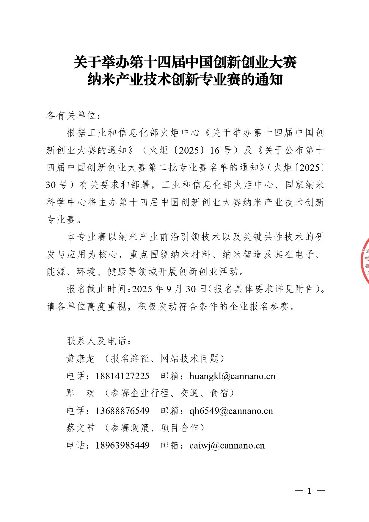 【附件】第十四届中国创新创业大赛纳米产业技术创新专业赛的通知