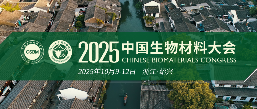 CSBM 2025 | 关于征集第二届生物材料及植介入医疗器械项目的通知