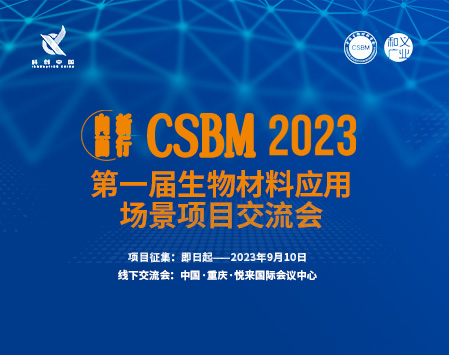 向新而行丨CSBM 2023第一届生物材料应用场景项目交流会