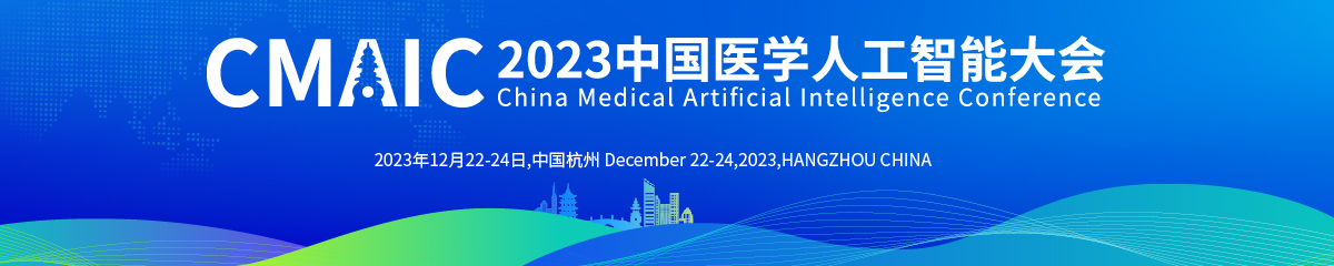 2023 第二届医学人工智能创新创业大赛