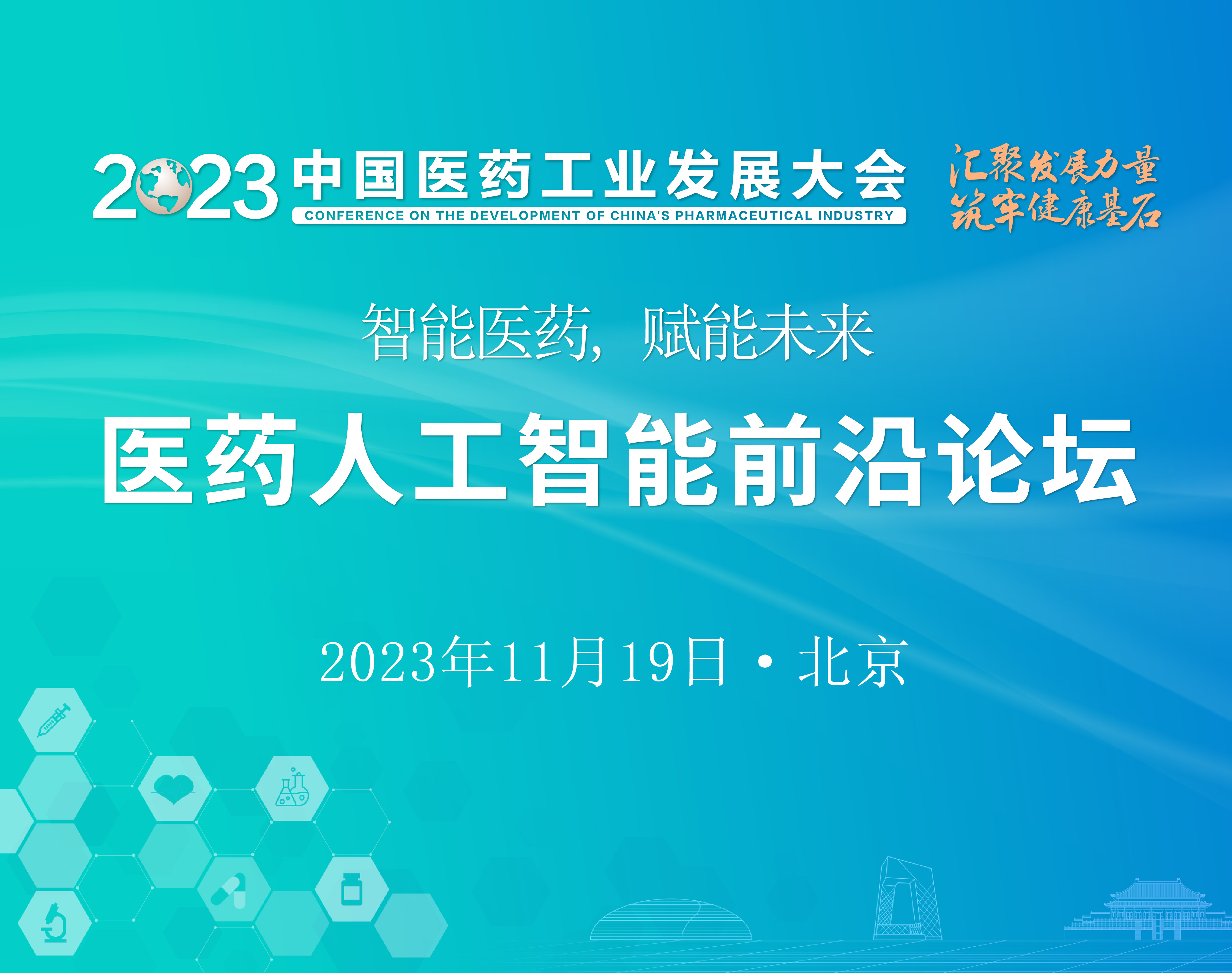2023年中国医药工业发展大会丨医学人工智能前沿论坛